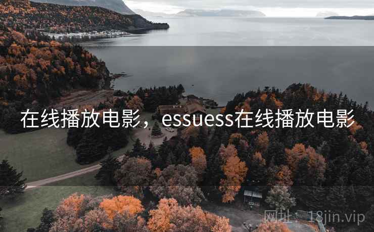 在线播放电影，essuess在线播放电影