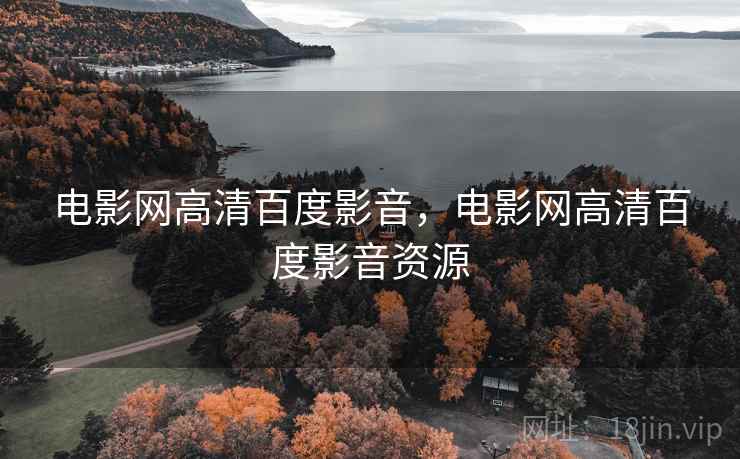电影网高清百度影音，电影网高清百度影音资源