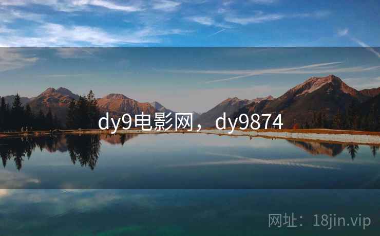 dy9电影网，dy9874