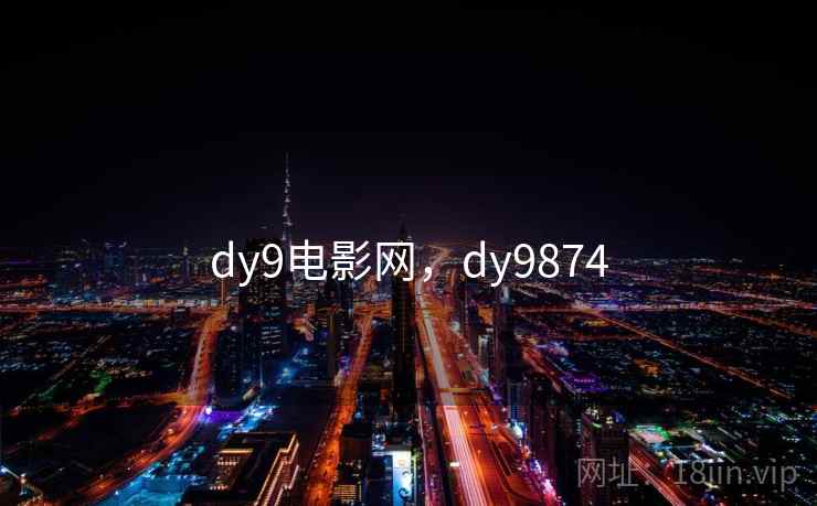 dy9电影网，dy9874