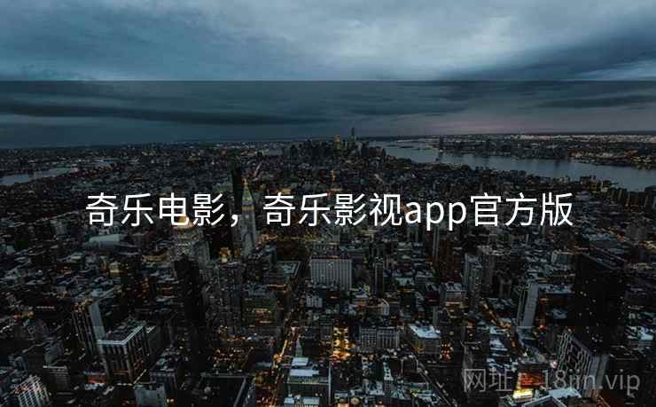 奇乐电影，奇乐影视app官方版