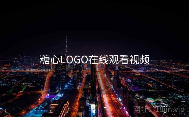 糖心LOGO在线观看视频