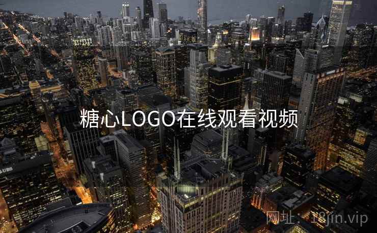 糖心LOGO在线观看视频