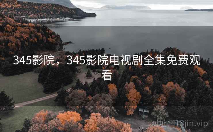 345影院，345影院电视剧全集免费观看