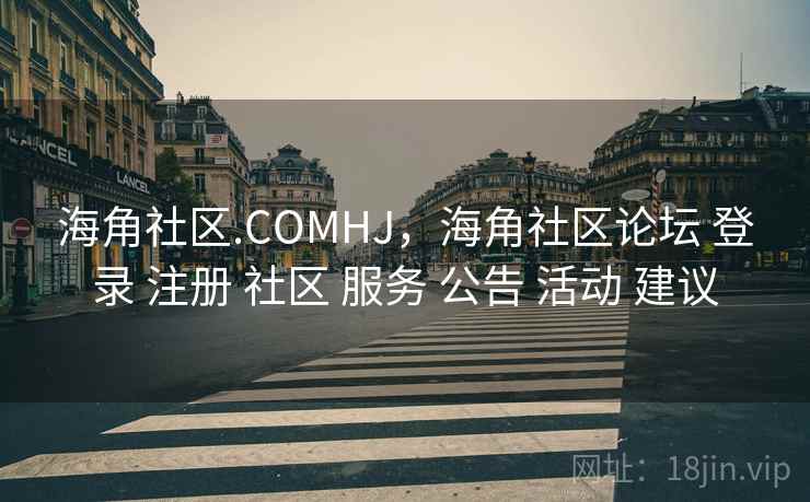 海角社区.COMHJ，海角社区论坛 登录 注册 社区 服务 公告 活动 建议