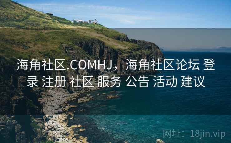 海角社区.COMHJ，海角社区论坛 登录 注册 社区 服务 公告 活动 建议