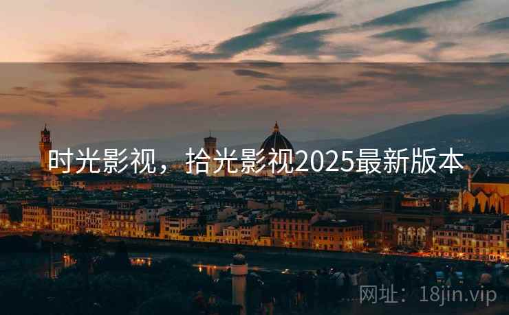 时光影视，拾光影视2025最新版本