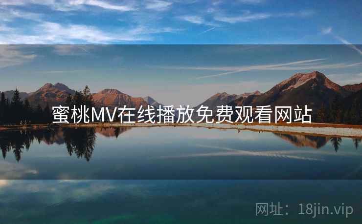 蜜桃MV在线播放免费观看网站
