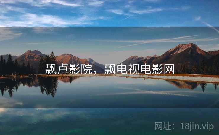 飘卢影院，飘电视电影网