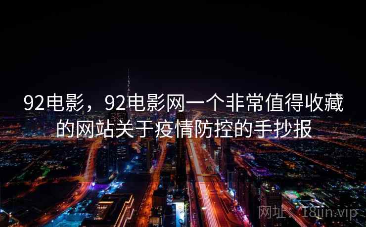 92电影，92电影网一个非常值得收藏的网站关于疫情防控的手抄报