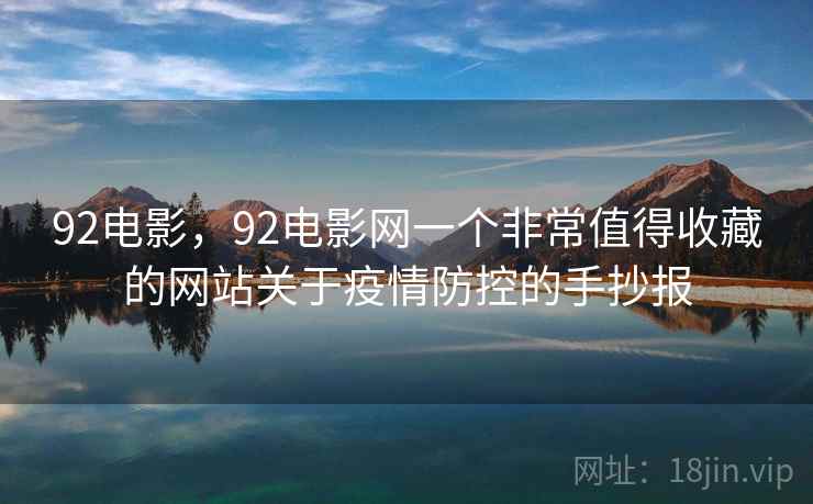 92电影，92电影网一个非常值得收藏的网站关于疫情防控的手抄报