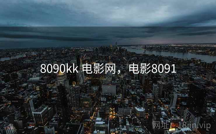 8090kk 电影网，电影8091