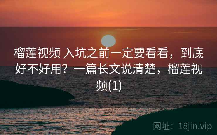 榴莲视频 入坑之前一定要看看，到底好不好用？一篇长文说清楚，榴莲视频(1)