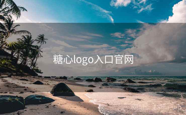 糖心logo入口官网