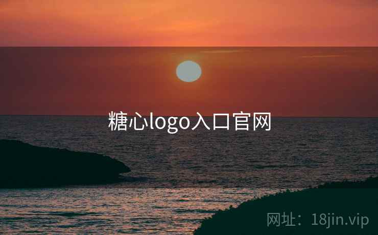 糖心logo入口官网