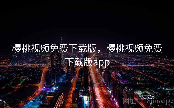 樱桃视频免费下载版，樱桃视频免费下载版app