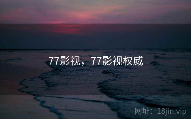 77影视，77影视权威
