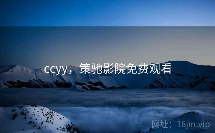 ccyy，策驰影院免费观看