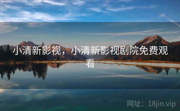 小清新影视，小清新影视剧院免费观看