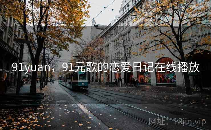 91yuan，91元歌的恋爱日记在线播放