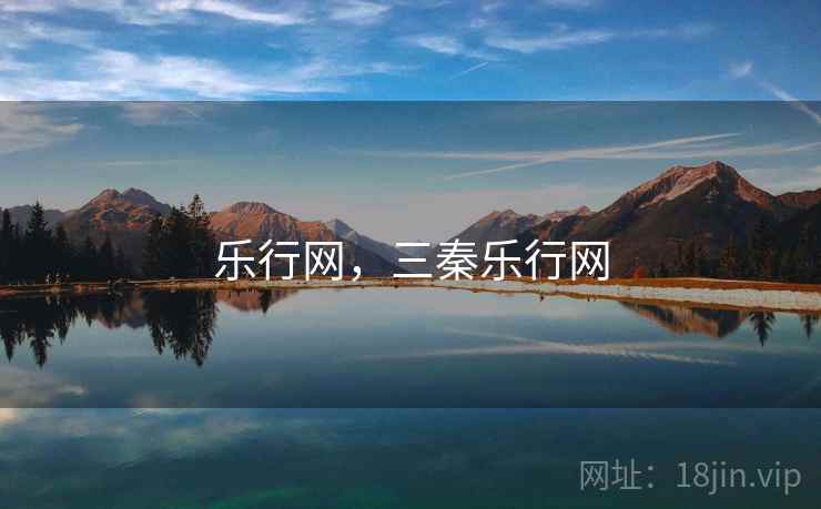 乐行网,三秦乐行网 乐行网,三秦乐行网