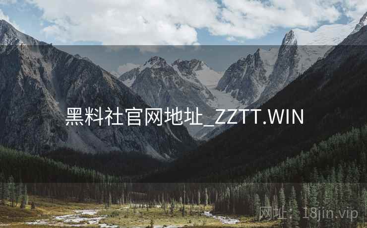 黑料社官网地址_ZZTT.WIN