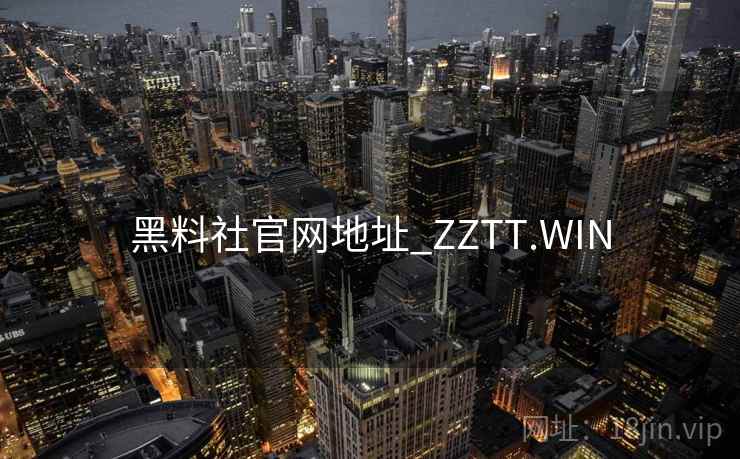 黑料社官网地址_ZZTT.WIN