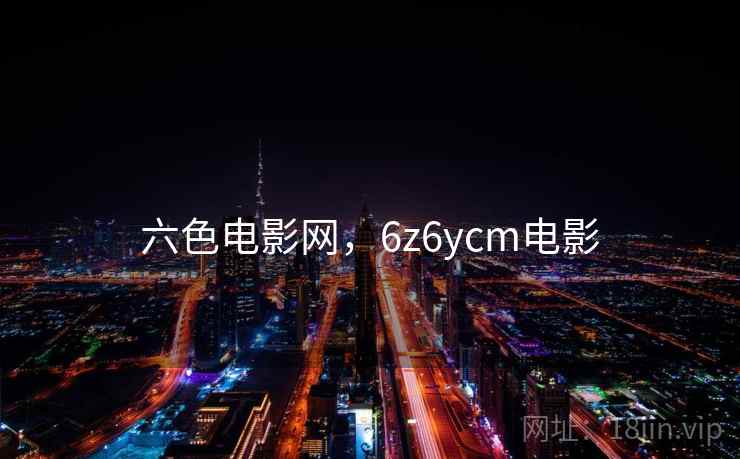 六色电影网，6z6ycm电影