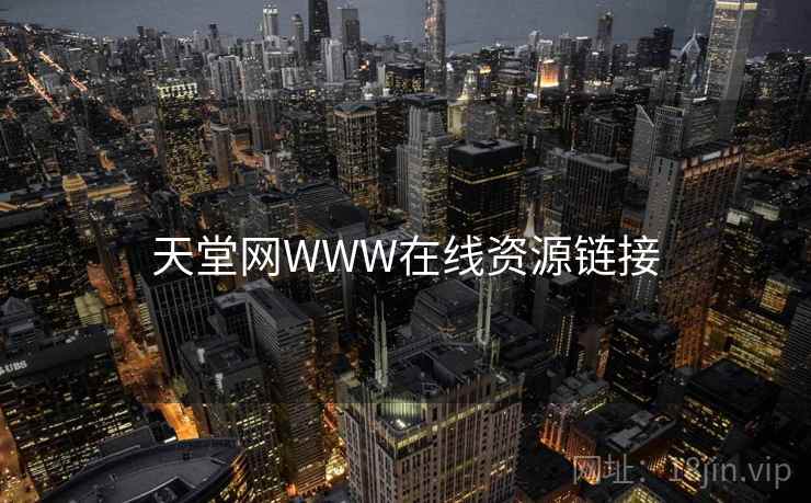 天堂网WWW在线资源链接
