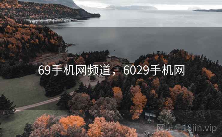 69手机网频道,6029手机网 69手机网频道,6029手机网