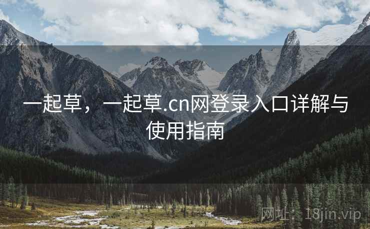 一起草，一起草.cn网登录入口详解与使用指南