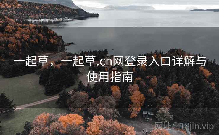 一起草，一起草.cn网登录入口详解与使用指南