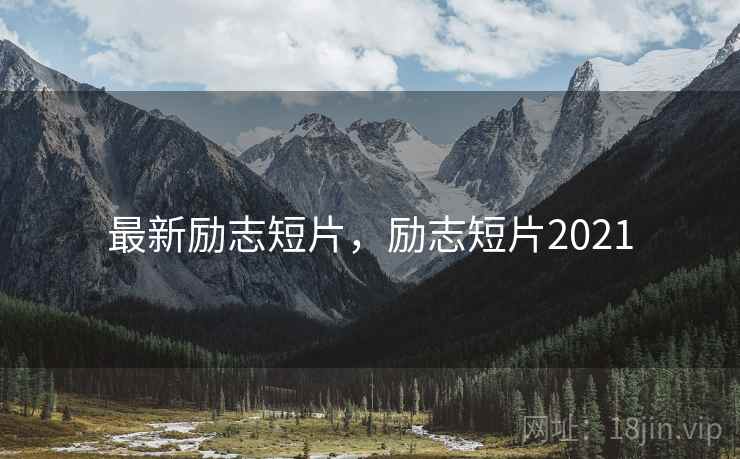 最新励志短片，励志短片2021