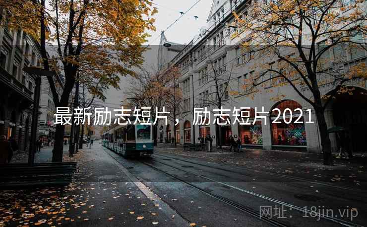 最新励志短片,励志短片2021 最新励志短片,励志短片2021