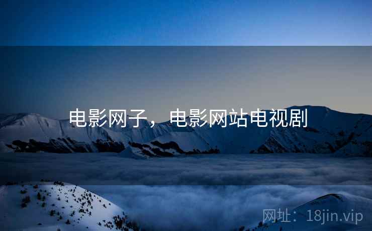 电影网子，电影网站电视剧