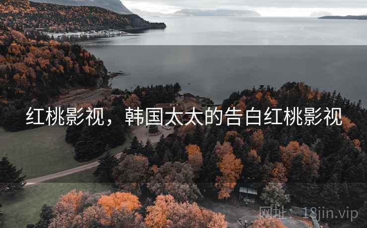 红桃影视，韩国太太的告白红桃影视