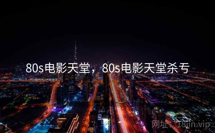 80s电影天堂，80s电影天堂杀亐