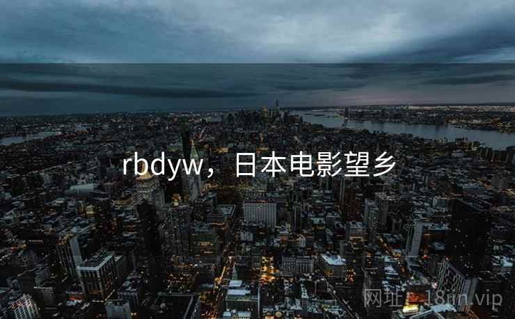 rbdyw，日本电影望乡