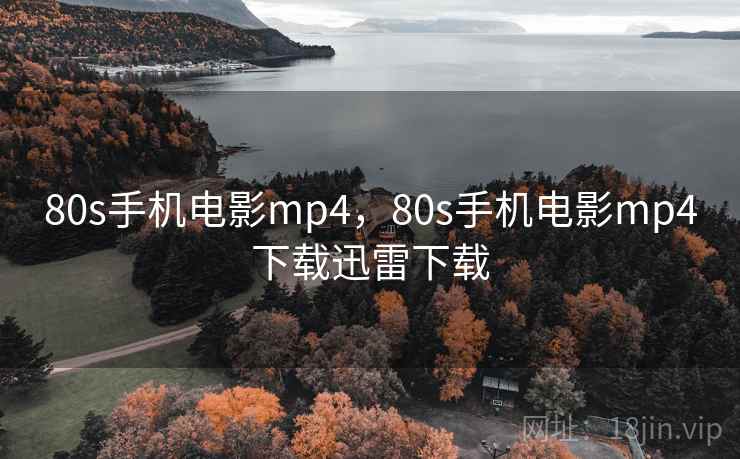 80s手机电影mp4，80s手机电影mp4下载迅雷下载