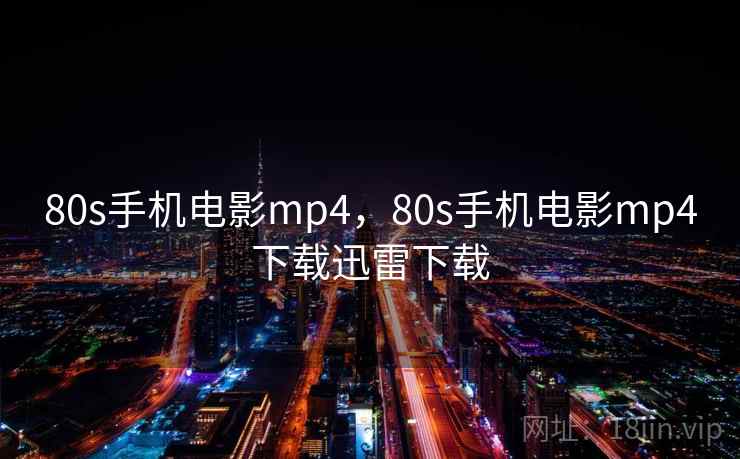 80s手机电影mp4，80s手机电影mp4下载迅雷下载