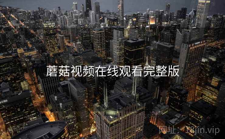 蘑菇视频在线观看完整版