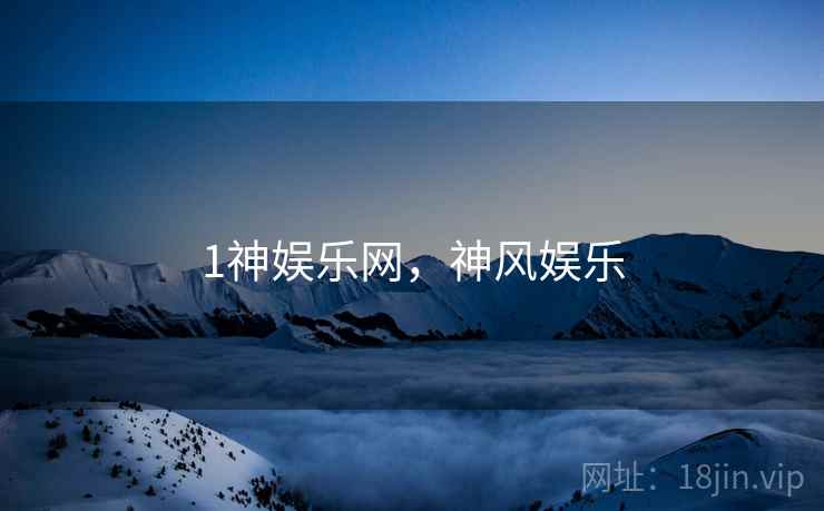 1神娱乐网，神风娱乐