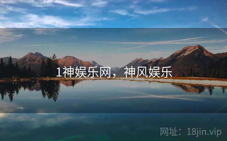 1神娱乐网，神风娱乐