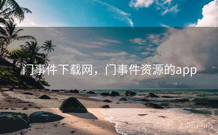 门事件下载网，门事件资源的app