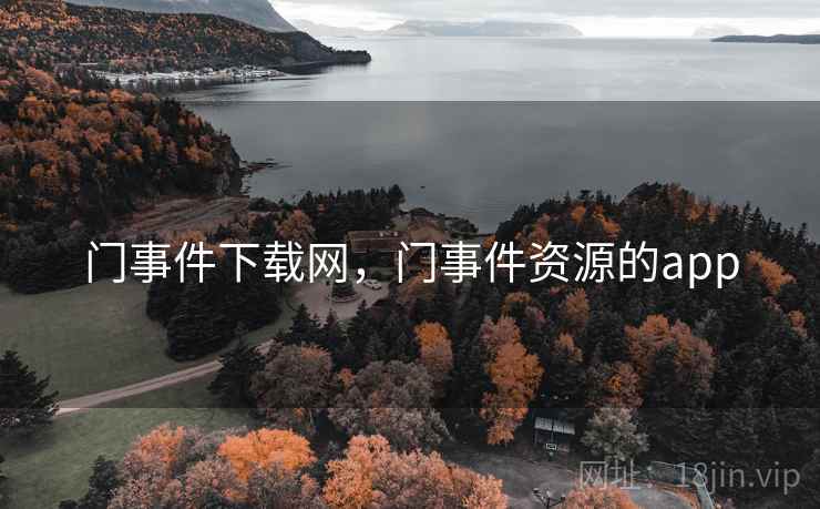 门事件下载网，门事件资源的app