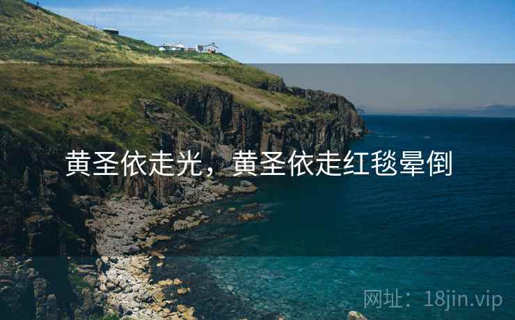 黄圣依走光，黄圣依走红毯晕倒