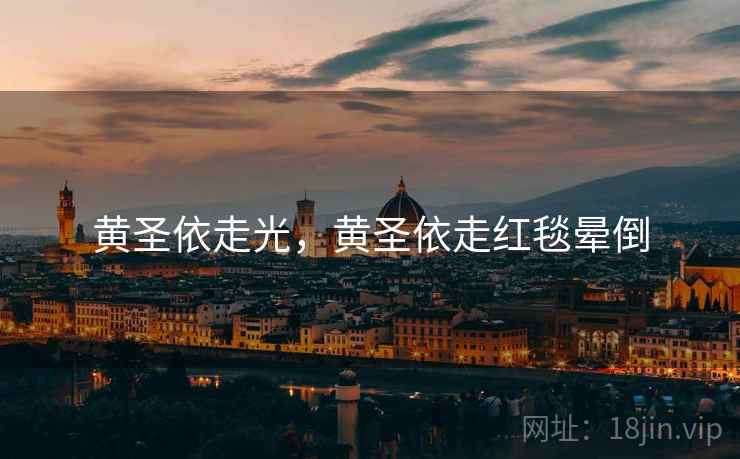 黄圣依走光，黄圣依走红毯晕倒