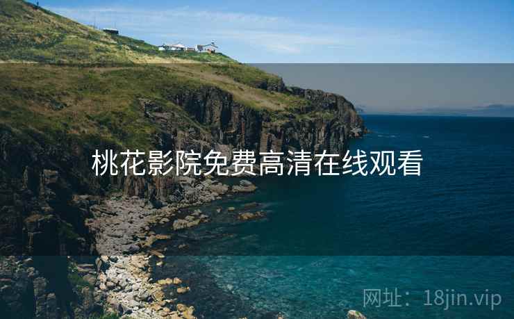 桃花影院免费高清在线观看