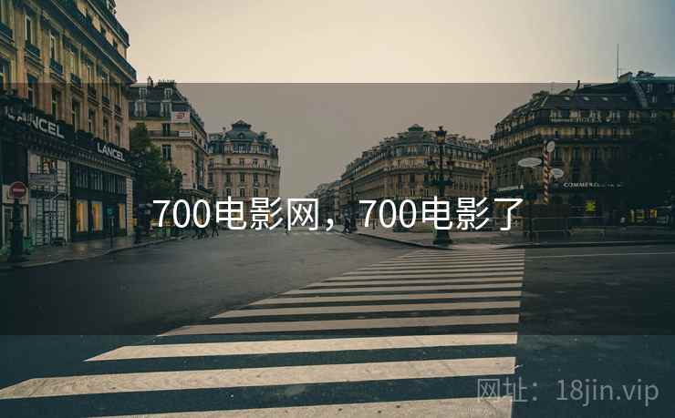 700电影网，700电影了