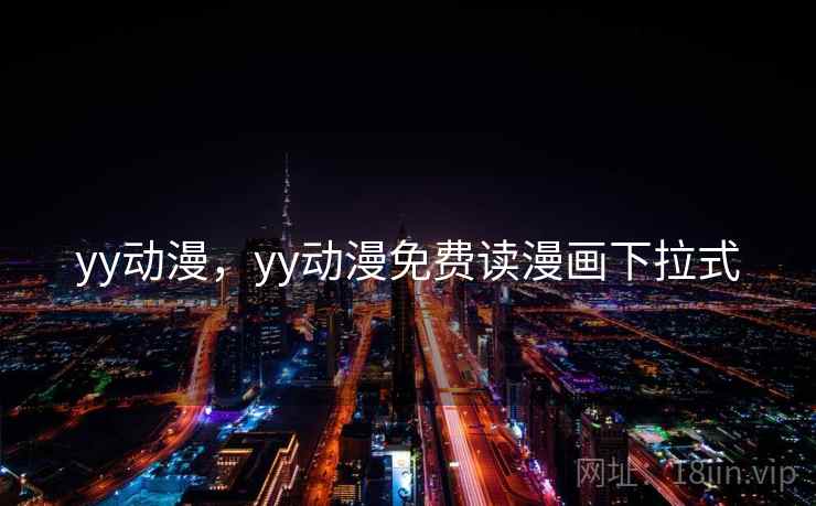 yy动漫，yy动漫免费读漫画下拉式
